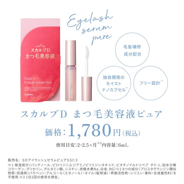 まつ毛美容液 スカルプD アイラッシュセラム ピュア 3本セット