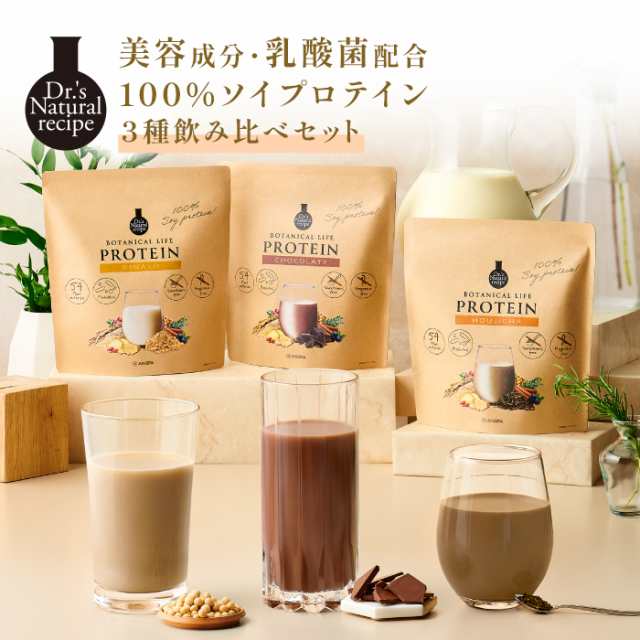 ボタニカルライフプロテイン 3種飲み比べセット(きなこ味+チョコ味+ほうじ茶味) ドクターズナチュラルレシピ 女性用 ソイプロテイン 植物