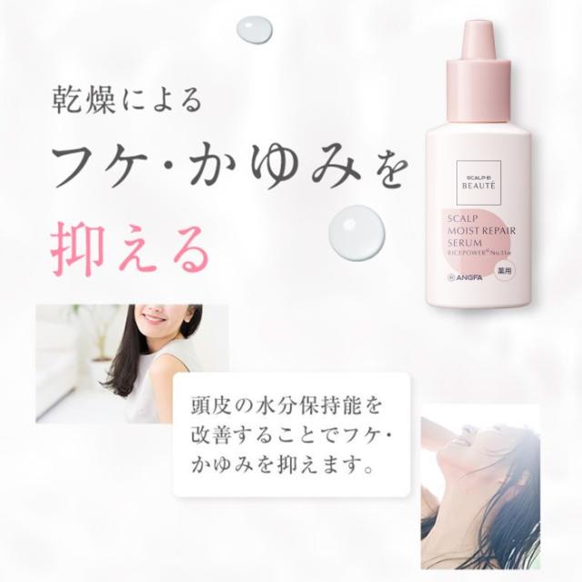 【送料無料】スカルプD ボーテ　薬用　頭皮保湿美容液　2本セット アンファースカルプD ボーテ　薬用 頭皮保湿美容液［ 頭皮化粧水 地肌 乾燥 頭皮湿疹 かゆみ ケア ローション 化粧水 ふけ フケ 人気 皮膚炎 セラミド 赤ちゃん 女性］_8