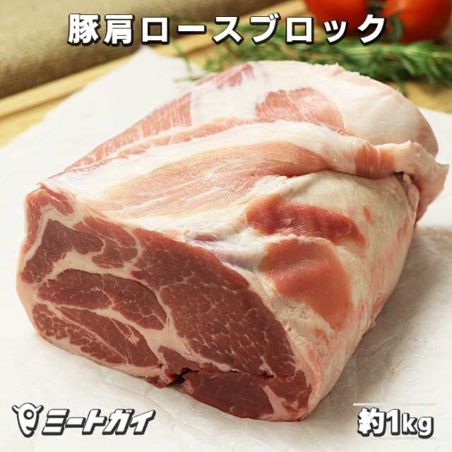 豚肩ロース ブロック 約1kgサイズ ポークカラー ローストポーク/チャーシュー/煮豚/角煮に！の通販はau PAY マーケット - The Meat  Guy