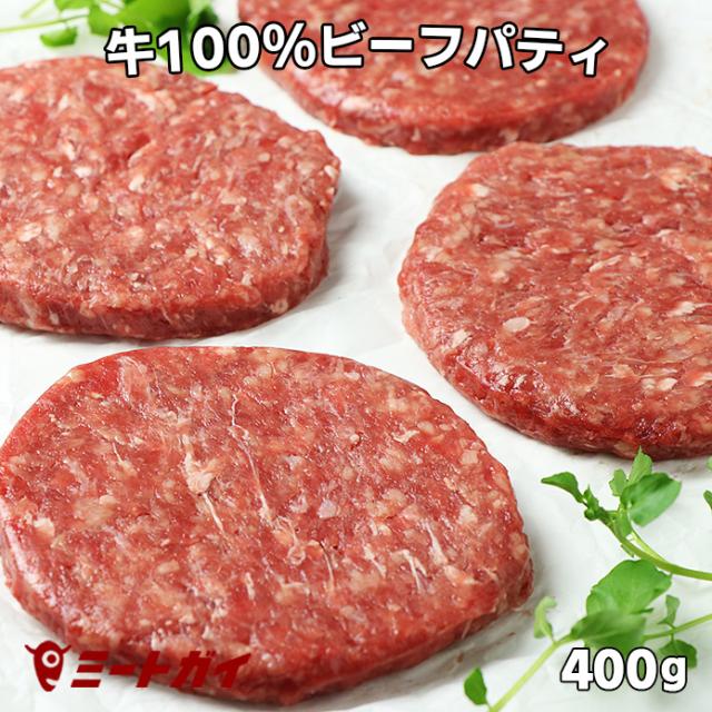 グラスフェッドビーフ ハンバーガー用ビーフパティ 無添加 100g 4枚 冷凍保存で便利 バーベキューやロコモコにも の通販はau Pay マーケット The Meat Guy
