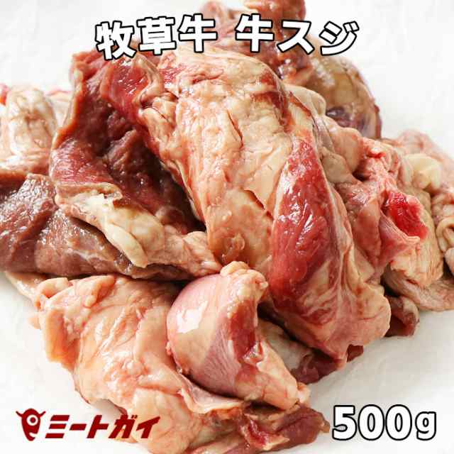 牛スジ 牛筋肉 500g おでん カレー 煮込み料理に グラスフェッドビーフ 牧草牛 の通販はau Pay マーケット The Meat Guy