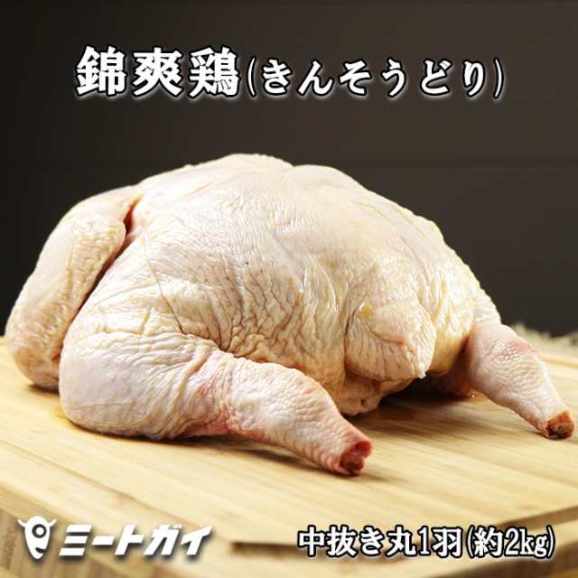 国産銘柄鶏 錦爽鶏 きんそうどり 丸ごと1羽 頭 内蔵なし 約2kg 3 4人前 冷凍 生 丸鶏 中抜き ワンランク上のローストチキンを の通販はau Pay マーケット The Meat Guy