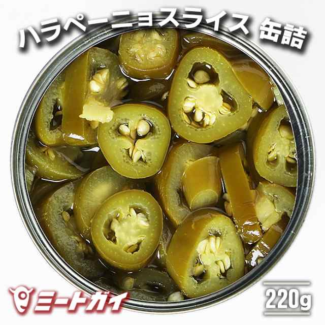 ハラペーニョスライス 青唐辛子の酢漬け 缶詰 220g