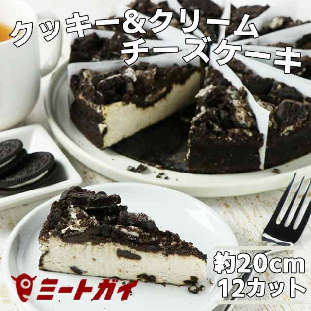 ブルックリンチーズケーキ クッキー クリーム ホール 直径約cm 12ピースカット済み ホールケーキ チョコ オレオクッキーがたっぷりの通販はau Pay マーケット The Meat Guy