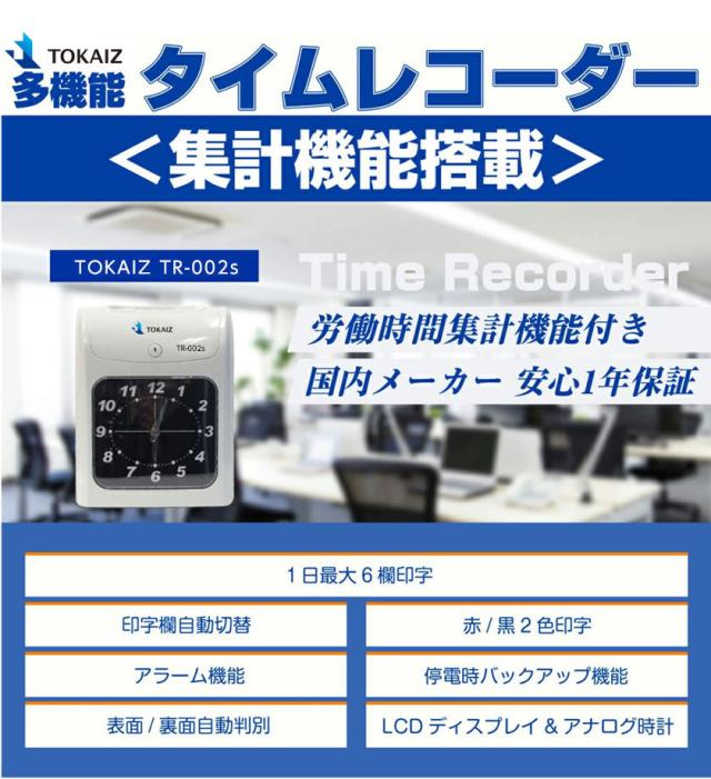 タイムカード 200枚付】 タイムレコーダー TOKAIZ 集計機能 搭載 100人 
