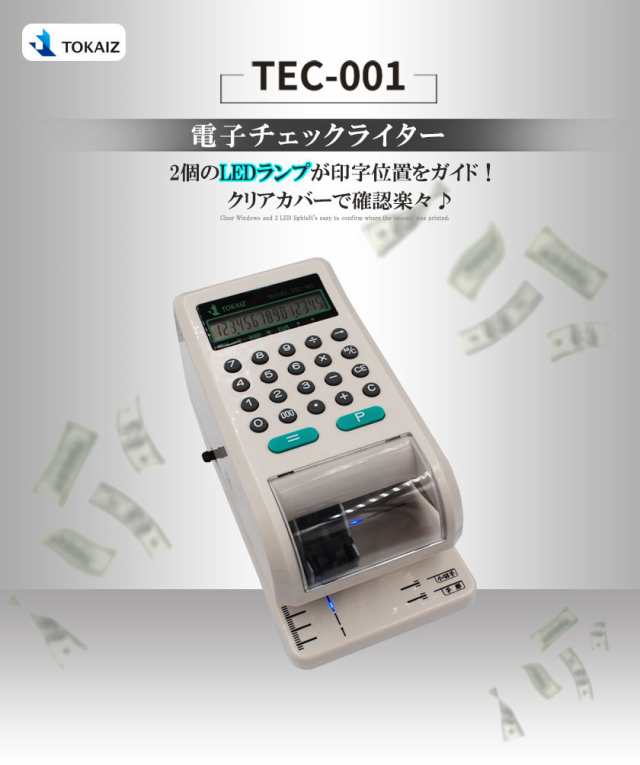 電子チェックライター 15桁 TEC-001 【国内メーカー】【TOKAIZ正規品】 重複印字 演算機能 省電力 最大 80mm 小切手 手形  日本円の通販はau PAY マーケット - 安もんや