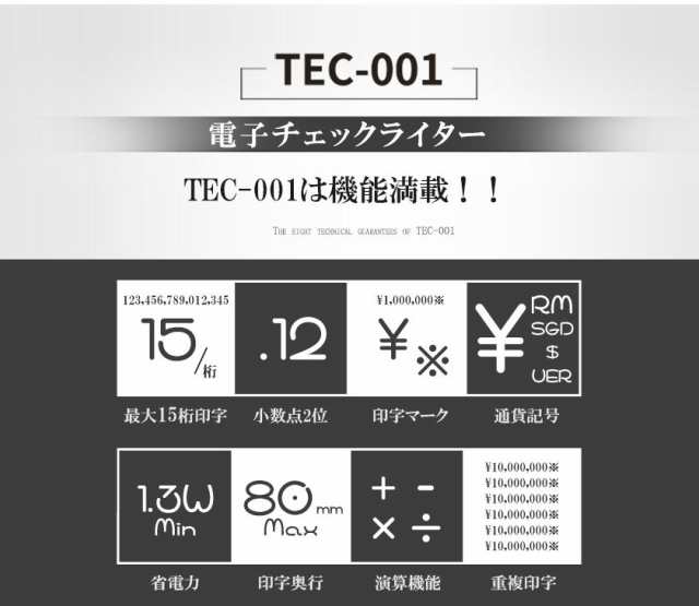 電子チェックライター 15桁 TEC-001 【国内メーカー】【TOKAIZ正規品】 重複印字 演算機能 省電力 最大 80mm 小切手 手形  日本円の通販はau PAY マーケット - 安もんや