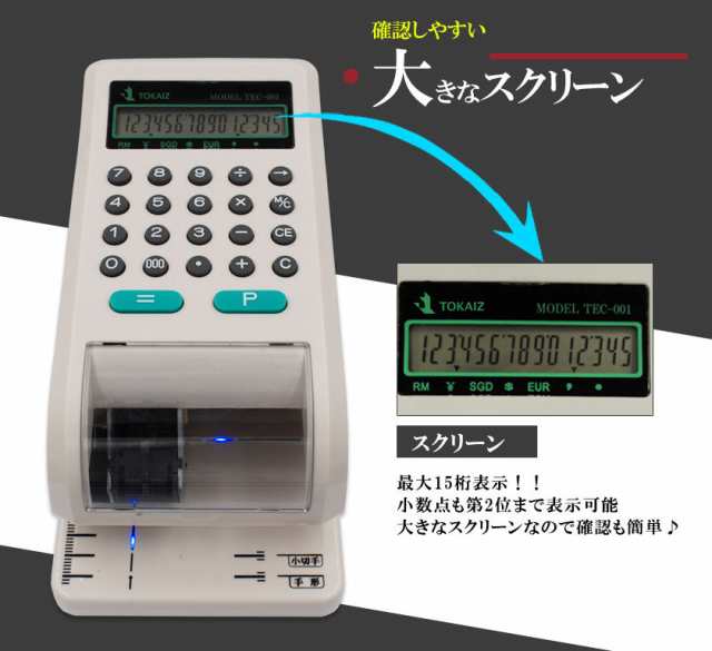 電子チェックライター 15桁 TEC-001 【国内メーカー】【TOKAIZ正規品】 重複印字 演算機能 省電力 最大 80mm 小切手 手形  日本円｜au PAY マーケット