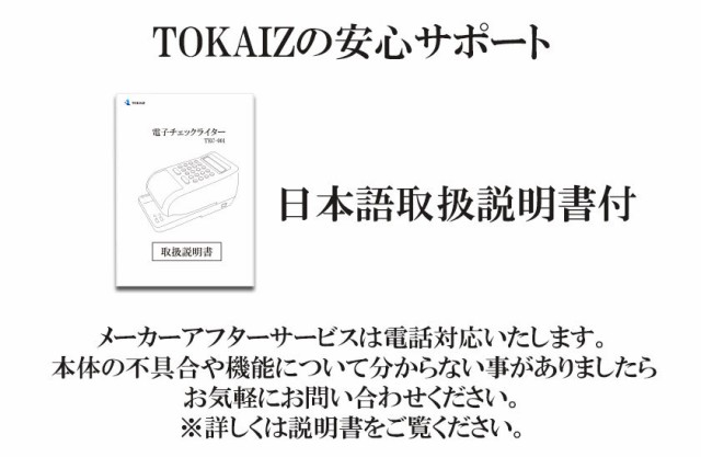 電子チェックライター 15桁 TEC-001 【国内メーカー】【TOKAIZ正規品
