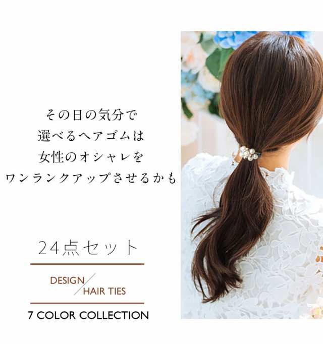 還元祭最大26 還元 クーポン利用可 デザイン ヘアゴム 24点セット ヘアアクセサリー かわいい ギフト 女性 大人 レディース 髪飾り おの通販はau Pay マーケット 安もんや