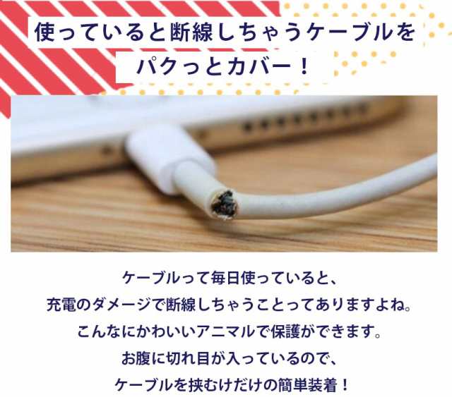 今だけ一個買うと 一個おまけ付き ケーブル 保護 ケーブルカバー ケーブル用アクセサリー 断線防止 かわいい Iphone 充電ケーブル保護の通販はau Pay マーケット 安もんや