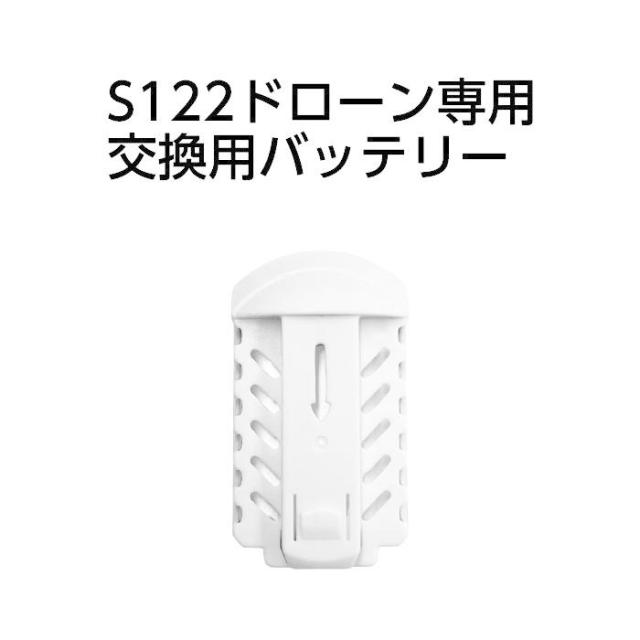 S122ドローン専用 交換用バッテリー