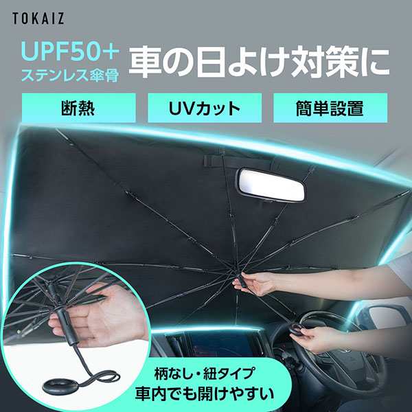 柄がない改良型】 サンシェード 車 フロント 傘式 フロントサンシェード 車用 折りたたみ傘 遮光 断熱 収納便利 プライバシー保護 車種の通販はau  PAY マーケット - 安もんや | au PAY マーケット－通販サイト