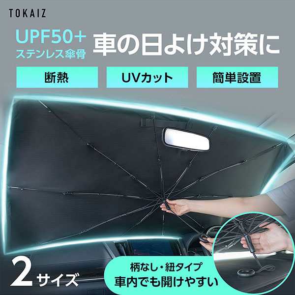 柄がない改良型】 サンシェード 車 フロント 傘式 フロントサンシェード 車用 折りたたみ傘 遮光 断熱 収納便利 プライバシー保護 車種の通販はau  PAY マーケット 安もんや au PAY マーケット－通販サイト