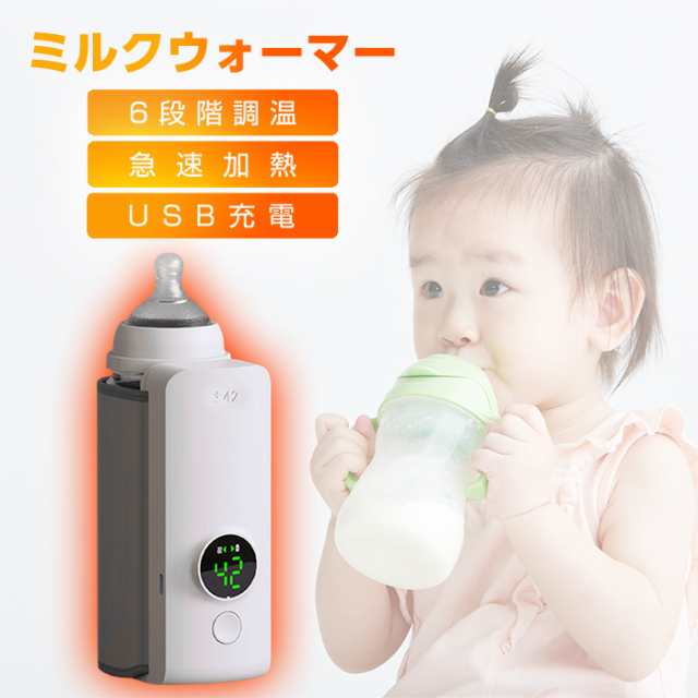 ミルクウォーマー 哺乳瓶ウォーマー ミルク 保温 USB充電 6段階温度調節 サイズ調整可能 出産祝い 男の子 女の子  持ち運び の通販は