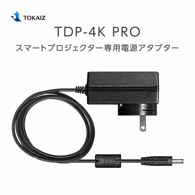 TOKAIZ TDP-4K PRO スマートプロジェクター専用電源アダプター ...