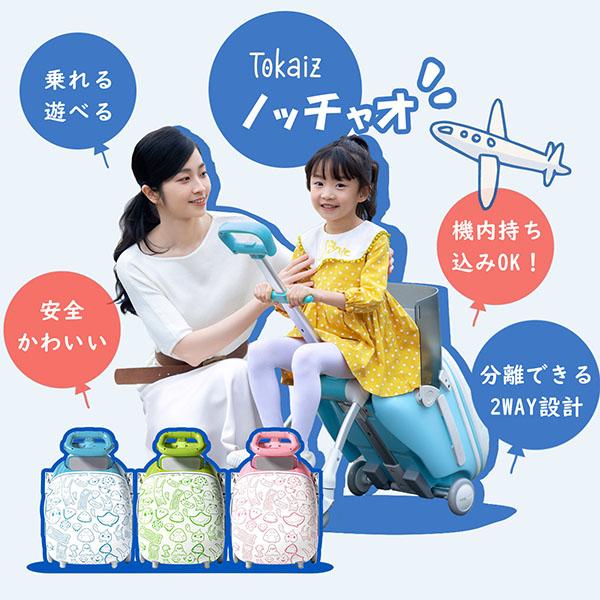 2026最新【TOKAIZ公式】ノッチャオ 子供が乗れる スーツケース 機内持ち込み Nocciao キャリーバッグ 子供用 キッズキャリー 乗れる 遊べる 36L 静音 1年保証 子ども 小学生 3歳〜12歳 耐荷重60kg TSAロック 旅行 帰省 プレゼント TKS-NT01