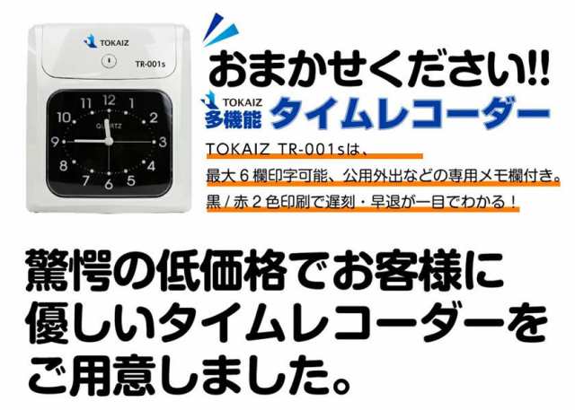 TOKAIZ タイムレコーダー タイムカード レコーダー 本体 タイムカード200枚付き TR-001s - 3