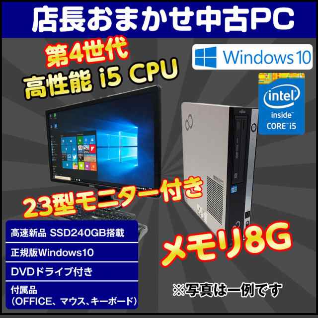 デスクトップパソコン 中古パソコン Windows10 高性能 第4世代 i5 本体 23インチモニター付き 新品 HDD 1TB or 新品 SSD 480GB メモリ 8G