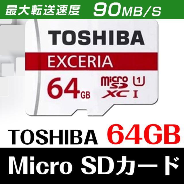 マイクロsdカード 64gb 東芝 Toshiba 写真 画像 防犯 超高速 Uhs I U3 90mb S 4k対応 C10 マイクロsd Microsdの通販はau Pay マーケット 安もんや