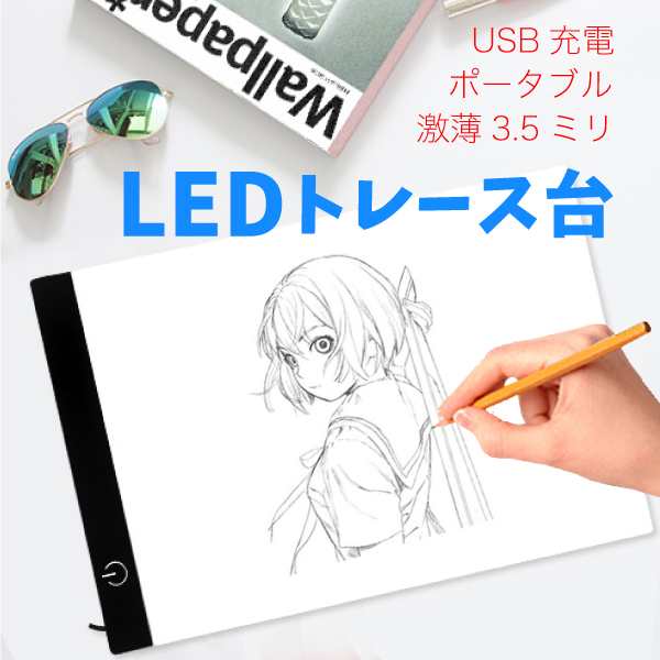 トレース台 Led A4 対応 トレス ポータブル 持ち運び コンパクト 薄い マンガ 漫画 練習 アニメ の通販はau Pay マーケット 安もんや