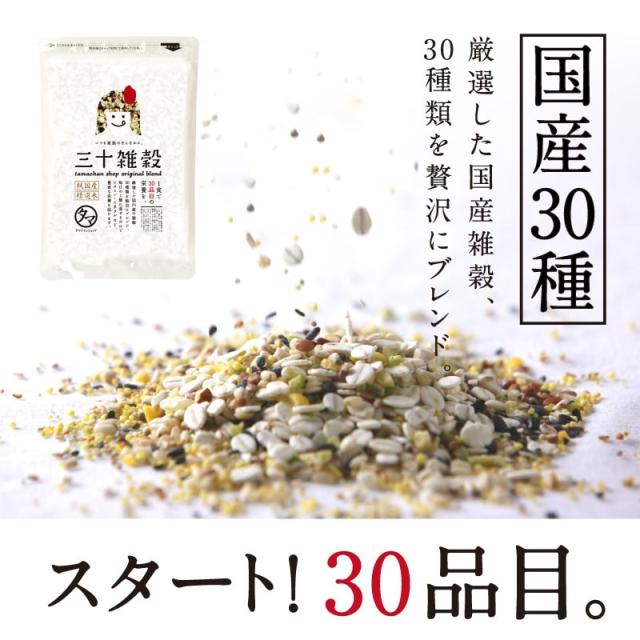 国産 三十雑穀 1kg (選べる白/黒) 1食で30品目の栄養へ新習慣。お米