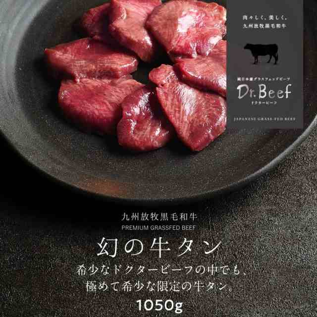 Dr.Beef 牛タン 1050g (150g×7) ドクタービーフ 純日本産グラスフェッドビーフ 黒毛和牛 グラスフェッドビーフ 赤身肉 赤身 牛肉 栄養