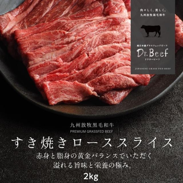 Dr.Beef すき焼きロース 2kg(200g×10) ドクタービーフ 純日本産グラスフェッドビーフ 黒毛和牛 グラスフェッドビーフ 赤身肉 赤身 牛肉 の通販は