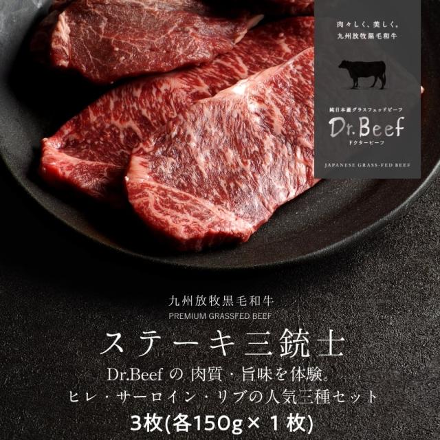 Dr.Beef ステーキ3種セット 合計450g (ヒレ150g、サーロイン150g、リブロース150g) ドクタービーフ 純日本産グラスフェッドビーフ 黒毛和牛 グラスフェッドビーフ 赤身肉 赤身 牛肉 栄養豊富 高たんぱく 低カロリー お歳暮 送料無料agesugi_sgu