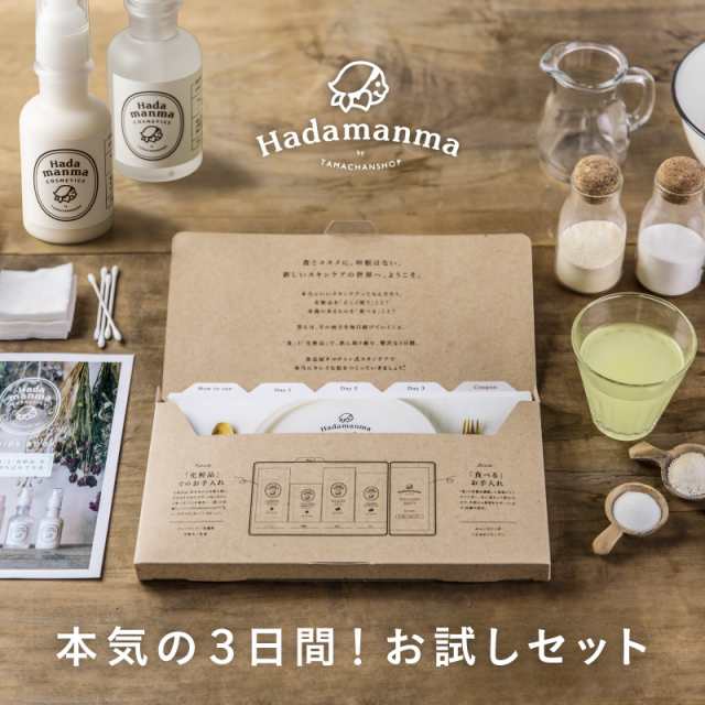 送料無料 Hadamanmaトライアルセット 3日間 お試しスキンケアセット 美粉屋 Hadamanma ハダマンマ 化粧品 コスメ サンプル の通販はau Pay マーケット タマチャンショップ