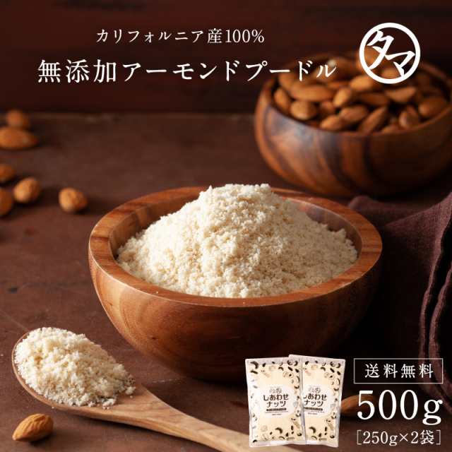 生アーモンドプードル500g 皮なし アーモンド パウダー 料理 焼菓子