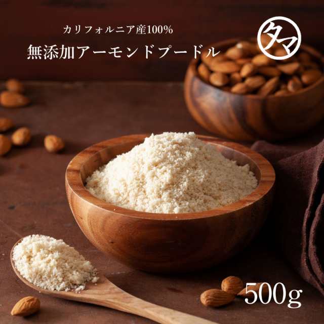 送料無料 生アーモンドプードル500g アーモンドの香りが口の中に広がるしあわせパウダー 料理や焼菓子に加えると風味がよくコクが出の通販はau Pay マーケット タマチャンショップ