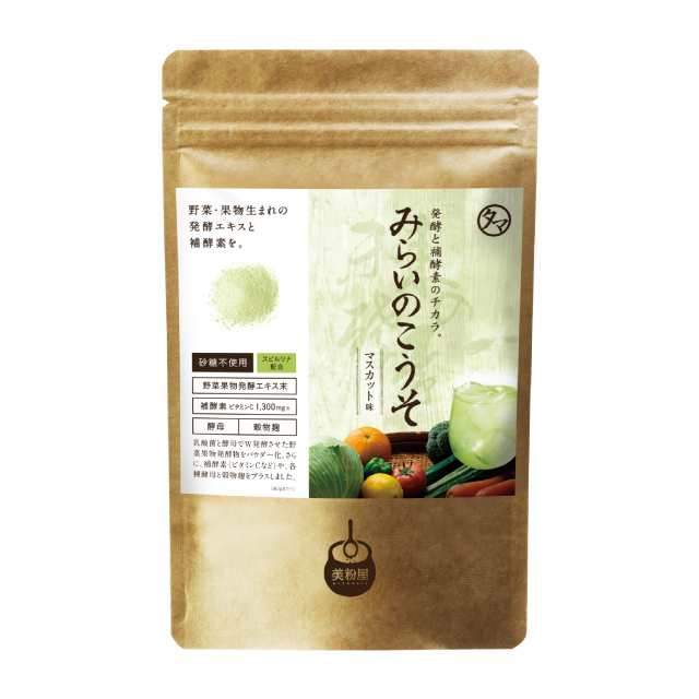 美粉屋【おまとめ割】みらいのこうそ100g 3袋セット 約100杯分（３カ月分の目安）送料無料 酵素と補酵素ビタミンC＆酵母・麹も新配合！砂