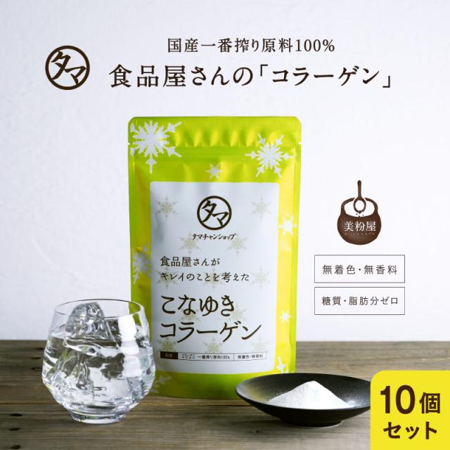 おまとめ割1袋あたり！ 美粉屋 こなゆきコラーゲン 100g 10袋セット 一番搾り 高純度 低分子 コラーゲン ペプチド 粉末 サプリ 糖質 脂質 肌 潤い コラーゲンパウダー コラーゲンサプリメント コラーゲンドリンク