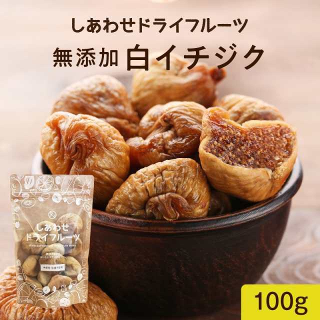 ドライいちじく 100g 白いちじく フィグ トルコ産 大粒 無添加 イチジク 無花果 ドライフルーツ お試し グルメ 食品 果物 スイーツ おの通販はau Pay マーケット タマチャンショップ