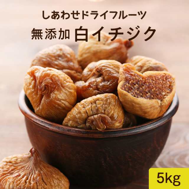 送料無料 ドライいちじく 5kg 250g 袋 白いちじく フィグ トルコ産 大粒 無添加 イチジク 無花果 業務用 ドライフルーツ の通販はau Pay マーケット タマチャンショップ