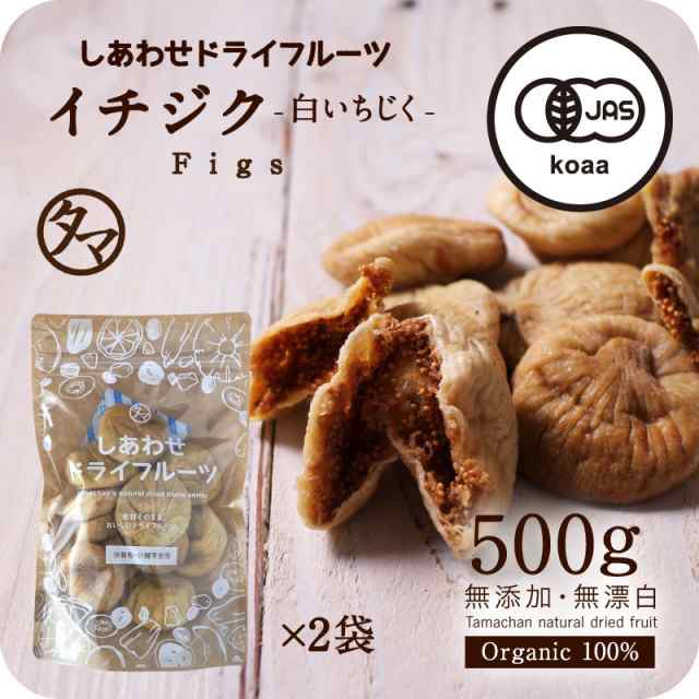 オーガニック 有機いちじく500g ドライイチジク 白いちじく フィグ トルコ産 大粒 無添加 有機jas認定 無花果 ドライフルーツ 送料無料 の通販はau Pay マーケット タマチャンショップ