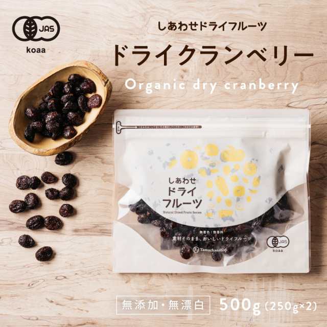 （250g×2袋）有機JAS/オーガニック　ドライクランベリー　500g　タマチャンショップ　PAY　くらんべりー　ベリー　マーケット　カナダ・アメリカ産　クラの通販はau　au　ドライフルーツ　マーケット－通販サイト　砂糖不使用　PAY