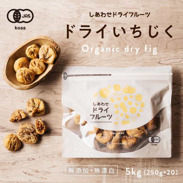 オーガニック 有機いちじく 5kg 白いちじく フィグ トルコ産 大粒 無