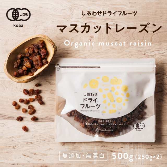 マスカット　PAY　タマチャンショップ　無添加　砂糖不使用　マーケット　サンマスカットレーズン500g（250g×2袋）(オーストラリア産)　au　ノンオイル　ポリフの通販はau　ドライフルーツ　マーケット－通販サイト　レーズン　PAY