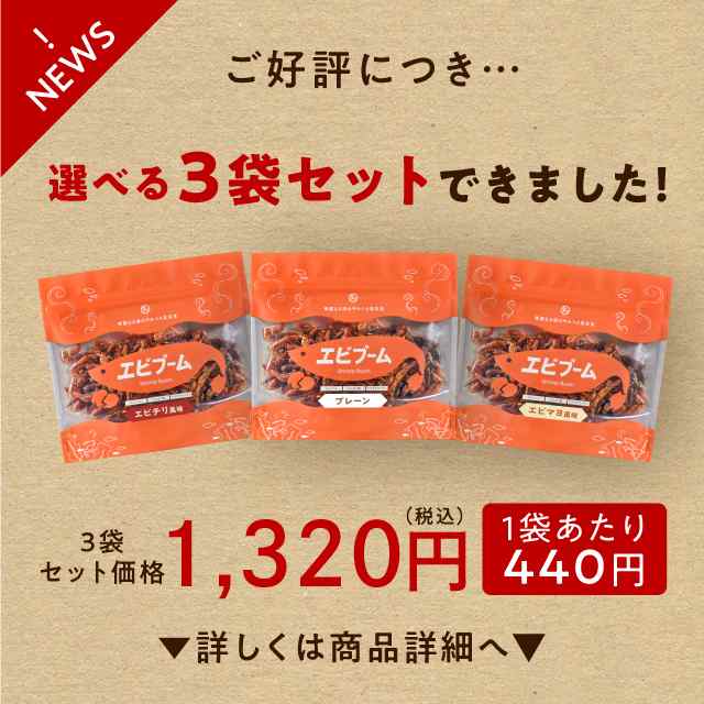 エビブーム70g 3種類から選べるエビの栄養まるごとパリっとサクッと楽しめる絶品ヘルシーおやつ 華麗なる海の美容食 海老 エビ えび お試の通販はau Pay マーケット タマチャンショップ