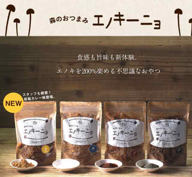 TVで紹介されました！森のおつまみエノキーニョ50g 送料無料 鹿児島県産えのき茸100％使用・砂糖不使用 塩加減抜群の新ヘルシーおやつ。  の通販はau PAY マーケット - タマチャンショップ