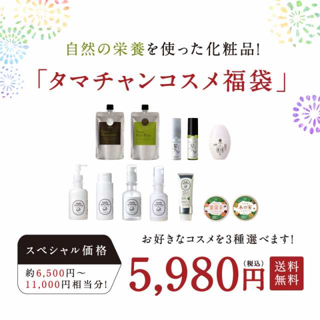 大好評のコスメ福袋 夏のタマチャンコスメ福袋 選べる3商品 食の力を詰め込んだ11種類のヘアケア コスメの中から3種類選べるお楽しの通販はau Pay マーケット タマチャンショップ