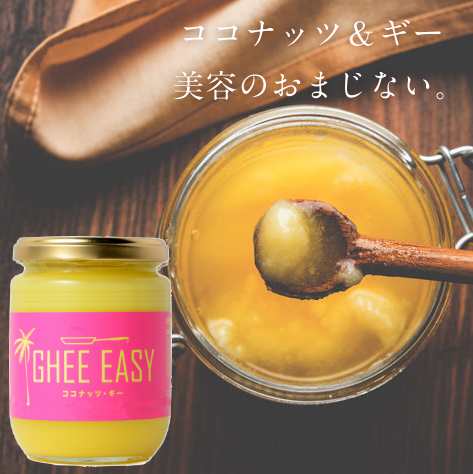 GHEE EASY(ココナッツギー)200g EUの牧場で放牧で育てられた牛から採取