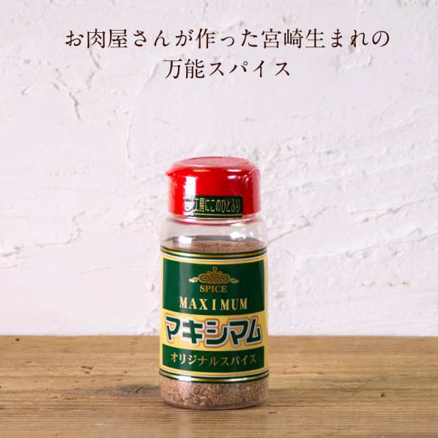 マキシマム 140g スパイス調味料 いつもの料理をもっとおいしくできる極上スパイス スパイス調味料 宮崎生まれ 魔法のスパイス ブレンドの通販はau  PAY マーケット - タマチャンショップ