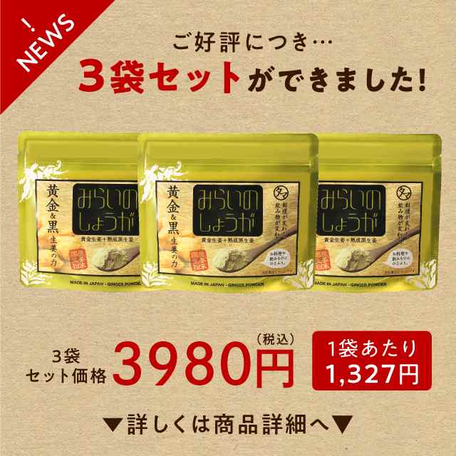 ＼注文殺到／「みらいのしょうが」 70g /送料無料 鹿児島県・宮崎県産の黄金生姜と熟成黒生姜をまるごと乾燥させた無着色・無添加しょう｜au PAY  マーケット