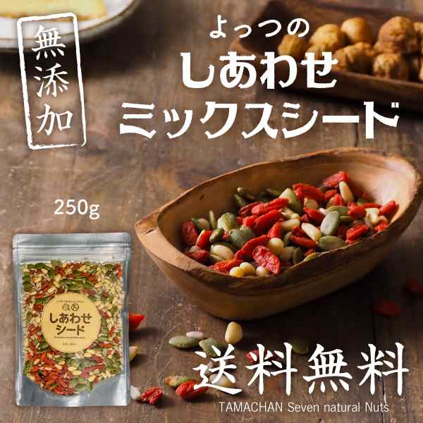 送料無料 4種類の贅沢 しあわせミックスシード 無添加250g かぼちゃの種 ひまわりの種 クコの実 松の実 無塩 無油 無着色の通販はau Pay マーケット タマチャンショップ