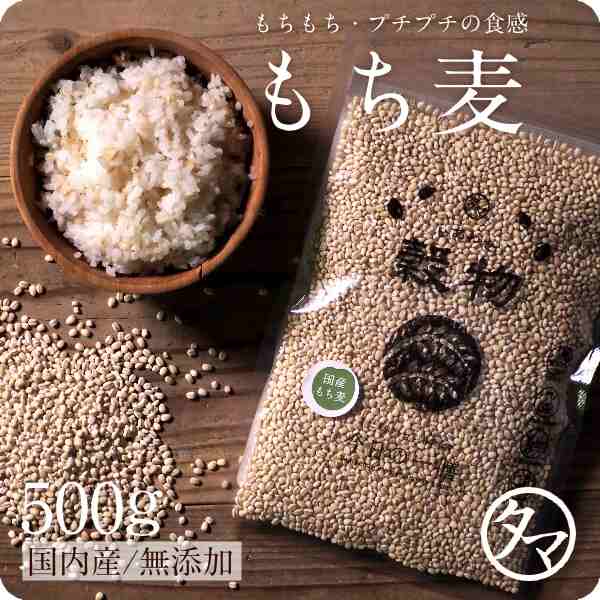 マーケット－通販サイト　もち麦500g　タマチャンショップ　麦ご飯　無添加　au　高ミネラル　雑穀　むぎ　令和2年産/愛媛県・香川県産　もち麦ごはん　β-グルカン　マーケット　食物繊維　高タンパク　PAY　健康食品　の通販はau　PAY