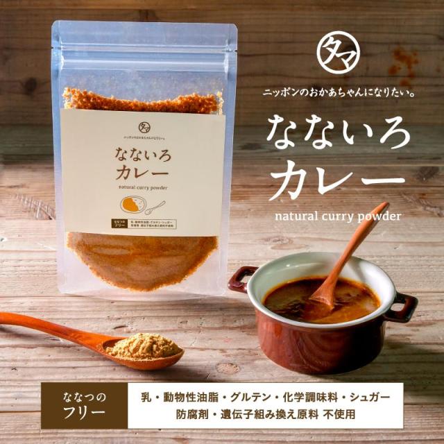 なないろカレー 甘口 辛口セット 各1g 調味料としても使える自然派カレーパウダー 有機オーガニックスパイスと九州の野菜 和風だしの通販はau Pay マーケット タマチャンショップ
